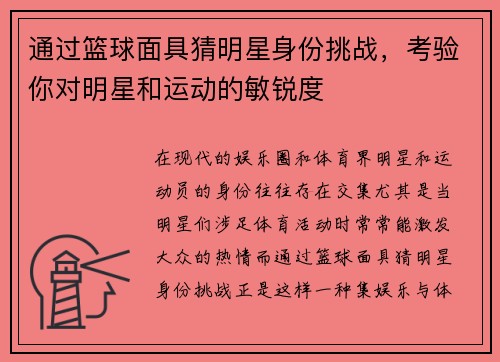 通过篮球面具猜明星身份挑战，考验你对明星和运动的敏锐度