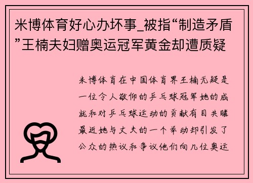 米博体育好心办坏事_被指“制造矛盾”王楠夫妇赠奥运冠军黄金却遭质疑
