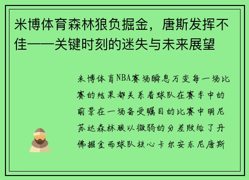 米博体育森林狼负掘金，唐斯发挥不佳——关键时刻的迷失与未来展望