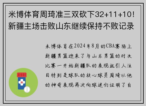 米博体育周琦准三双砍下32+11+10！新疆主场击败山东继续保持不败记录
