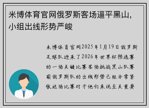 米博体育官网俄罗斯客场逼平黑山，小组出线形势严峻