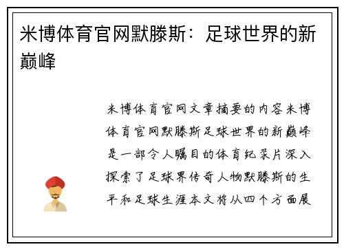 米博体育官网默滕斯：足球世界的新巅峰