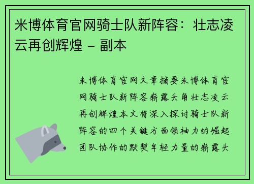 米博体育官网骑士队新阵容：壮志凌云再创辉煌 - 副本