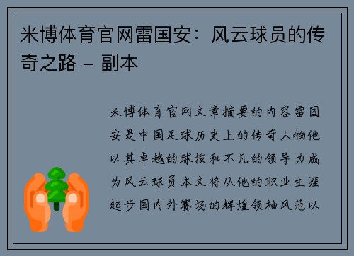 米博体育官网雷国安：风云球员的传奇之路 - 副本