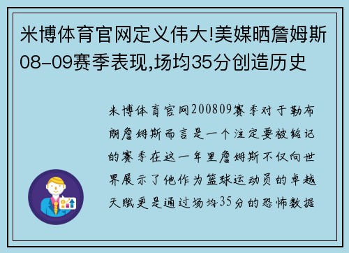 米博体育官网定义伟大!美媒晒詹姆斯08-09赛季表现,场均35分创造历史
