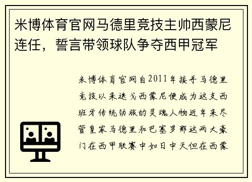 米博体育官网马德里竞技主帅西蒙尼连任，誓言带领球队争夺西甲冠军