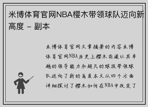 米博体育官网NBA樱木带领球队迈向新高度 - 副本