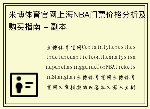 米博体育官网上海NBA门票价格分析及购买指南 - 副本