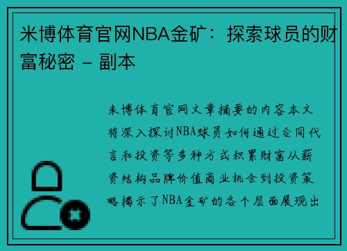 米博体育官网NBA金矿：探索球员的财富秘密 - 副本