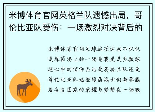 米博体育官网英格兰队遗憾出局，哥伦比亚队受伤：一场激烈对决背后的故事 - 副本