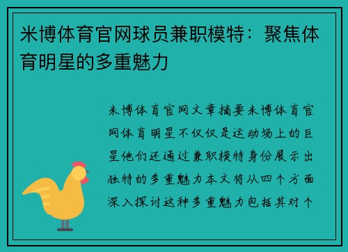 米博体育官网球员兼职模特：聚焦体育明星的多重魅力