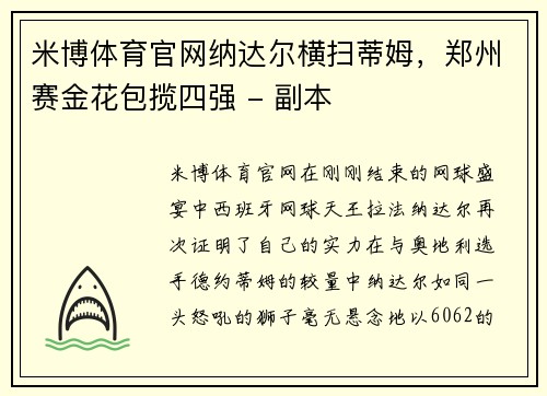 米博体育官网纳达尔横扫蒂姆，郑州赛金花包揽四强 - 副本