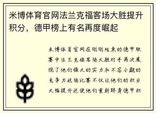 米博体育官网法兰克福客场大胜提升积分，德甲榜上有名再度崛起