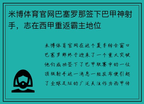 米博体育官网巴塞罗那签下巴甲神射手，志在西甲重返霸主地位
