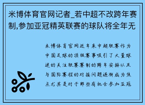 米博体育官网记者_若中超不改跨年赛制,参加亚冠精英联赛的球队将全年无休