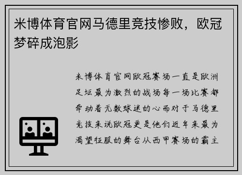 米博体育官网马德里竞技惨败，欧冠梦碎成泡影