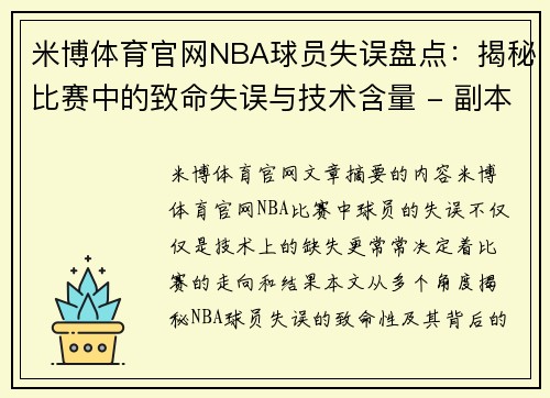 米博体育官网NBA球员失误盘点：揭秘比赛中的致命失误与技术含量 - 副本