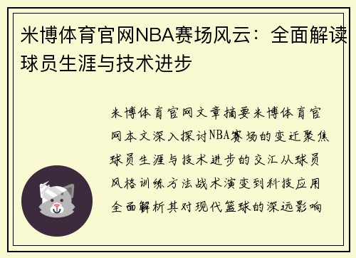 米博体育官网NBA赛场风云：全面解读球员生涯与技术进步