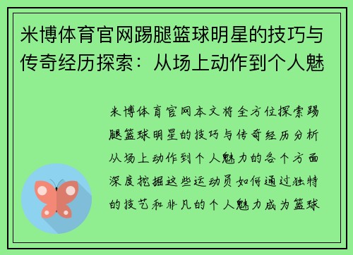 米博体育官网踢腿篮球明星的技巧与传奇经历探索：从场上动作到个人魅力全方位解析 - 副本