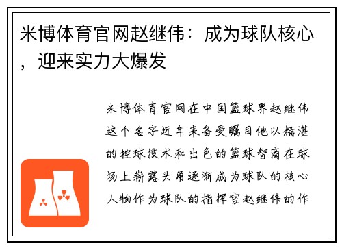 米博体育官网赵继伟：成为球队核心，迎来实力大爆发