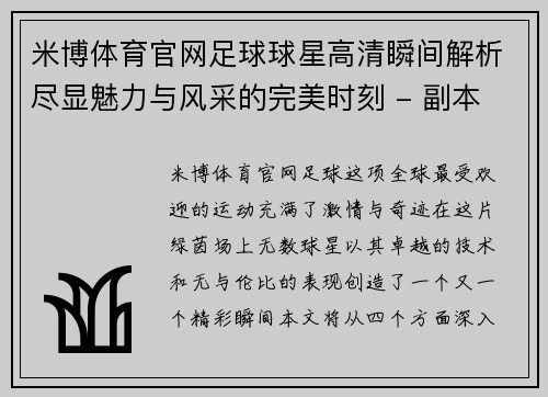 米博体育官网足球球星高清瞬间解析尽显魅力与风采的完美时刻 - 副本