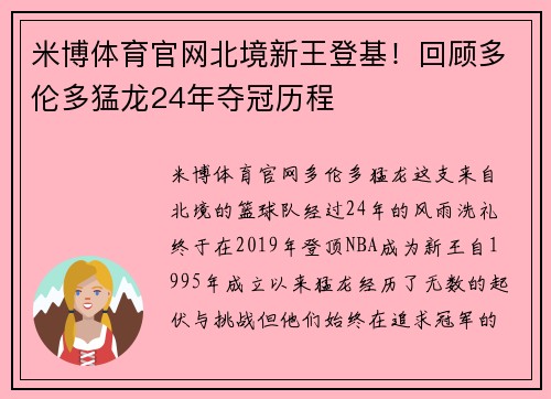 米博体育官网北境新王登基！回顾多伦多猛龙24年夺冠历程