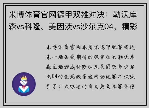 米博体育官网德甲双雄对决：勒沃库森vs科隆、美因茨vs沙尔克04，精彩纷呈的周末之战