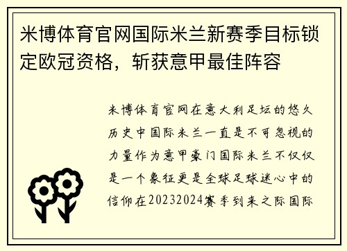 米博体育官网国际米兰新赛季目标锁定欧冠资格，斩获意甲最佳阵容