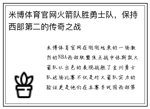 米博体育官网火箭队胜勇士队，保持西部第二的传奇之战