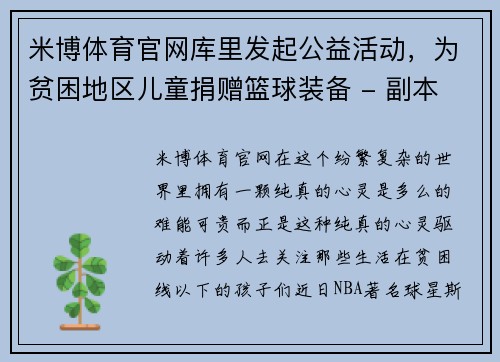 米博体育官网库里发起公益活动，为贫困地区儿童捐赠篮球装备 - 副本