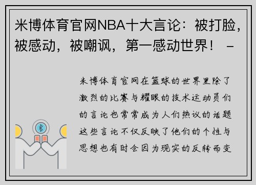 米博体育官网NBA十大言论：被打脸，被感动，被嘲讽，第一感动世界！ - 副本