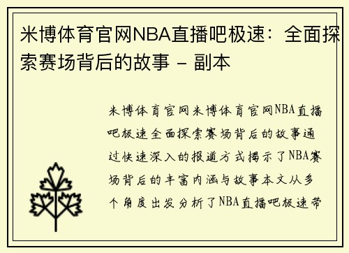 米博体育官网NBA直播吧极速：全面探索赛场背后的故事 - 副本