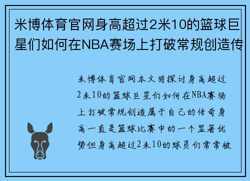 米博体育官网身高超过2米10的篮球巨星们如何在NBA赛场上打破常规创造传奇 - 副本