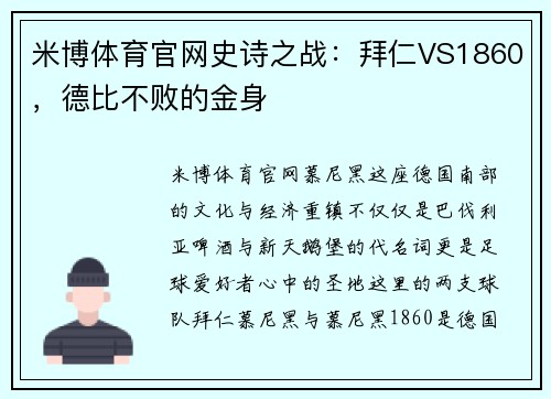 米博体育官网史诗之战：拜仁VS1860，德比不败的金身