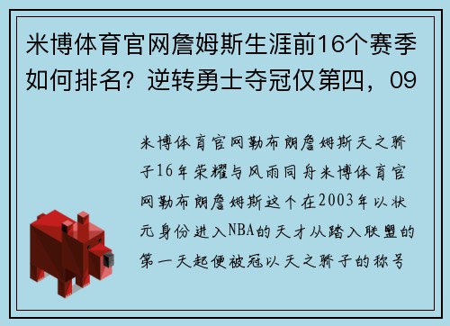 米博体育官网詹姆斯生涯前16个赛季如何排名？逆转勇士夺冠仅第四，09年无冠令人惋惜