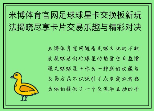 米博体育官网足球球星卡交换板新玩法揭晓尽享卡片交易乐趣与精彩对决 - 副本