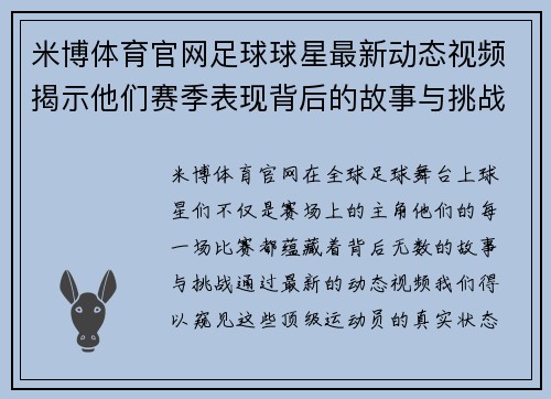 米博体育官网足球球星最新动态视频揭示他们赛季表现背后的故事与挑战