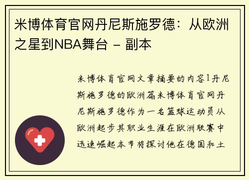 米博体育官网丹尼斯施罗德：从欧洲之星到NBA舞台 - 副本