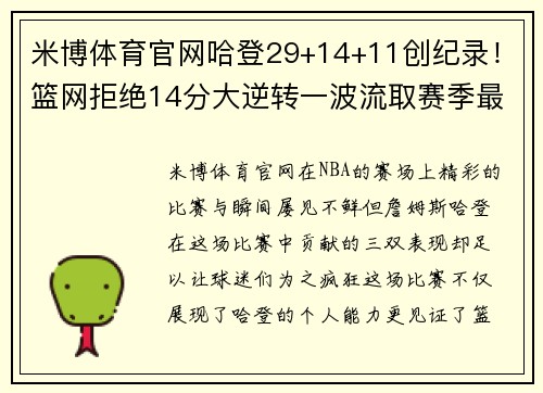 米博体育官网哈登29+14+11创纪录！篮网拒绝14分大逆转一波流取赛季最长