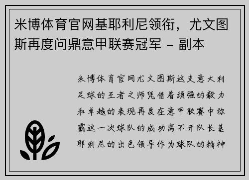米博体育官网基耶利尼领衔，尤文图斯再度问鼎意甲联赛冠军 - 副本