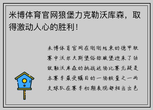 米博体育官网狼堡力克勒沃库森，取得激动人心的胜利！