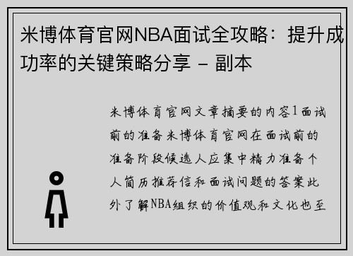 米博体育官网NBA面试全攻略：提升成功率的关键策略分享 - 副本
