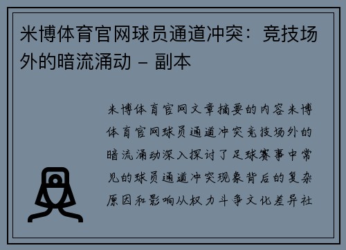 米博体育官网球员通道冲突：竞技场外的暗流涌动 - 副本