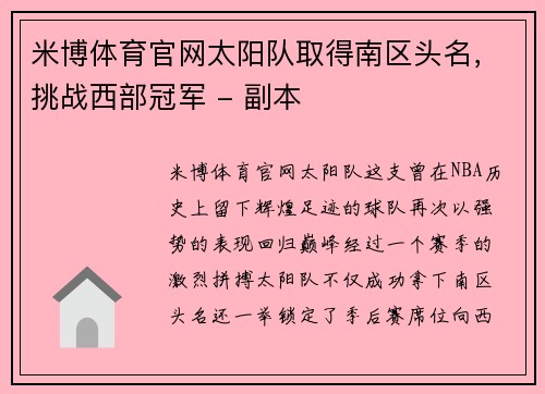 米博体育官网太阳队取得南区头名，挑战西部冠军 - 副本