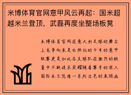 米博体育官网意甲风云再起：国米超越米兰登顶，武磊再度坐整场板凳