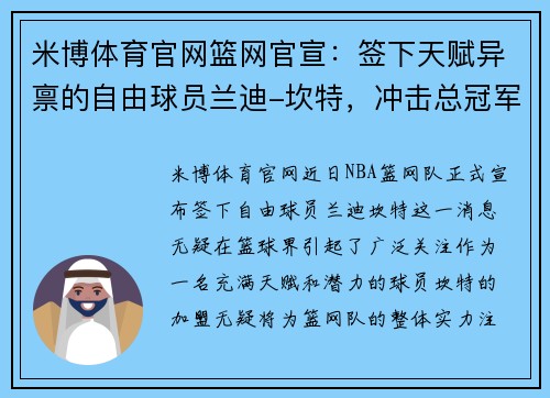 米博体育官网篮网官宣：签下天赋异禀的自由球员兰迪-坎特，冲击总冠军的最后拼图 - 副本