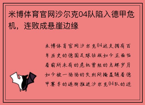 米博体育官网沙尔克04队陷入德甲危机，连败成悬崖边缘