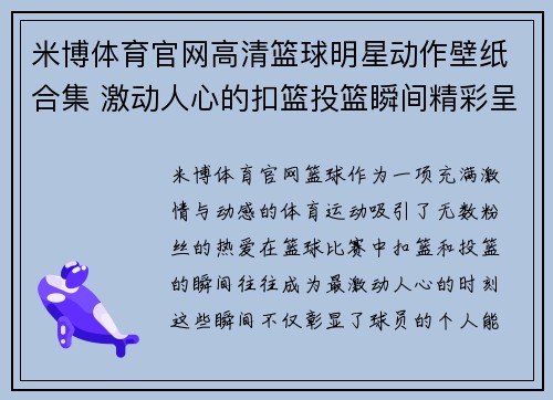 米博体育官网高清篮球明星动作壁纸合集 激动人心的扣篮投篮瞬间精彩呈现