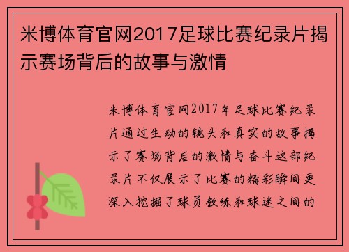 米博体育官网2017足球比赛纪录片揭示赛场背后的故事与激情