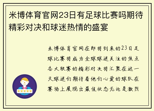 米博体育官网23日有足球比赛吗期待精彩对决和球迷热情的盛宴